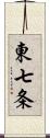 東七条 Scroll