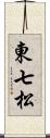 東七松 Scroll