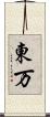 東万 Scroll
