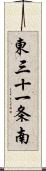 東三十一条南 Scroll