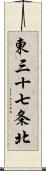 東三十七条北 Scroll