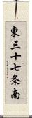 東三十七条南 Scroll