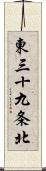 東三十九条北 Scroll