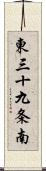 東三十九条南 Scroll