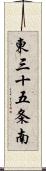 東三十五条南 Scroll