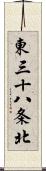 東三十八条北 Scroll