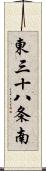 東三十八条南 Scroll