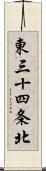 東三十四条北 Scroll