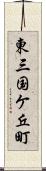 東三国ケ丘町 Scroll