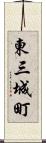 東三城町 Scroll