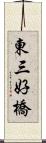 東三好橋 Scroll