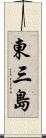 東三島 Scroll