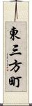 東三方町 Scroll