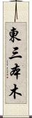 東三本木 Scroll