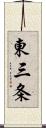 東三条 Scroll