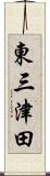 東三津田 Scroll