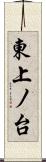 東上ノ台 Scroll