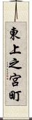 東上之宮町 Scroll