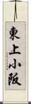 東上小阪 Scroll