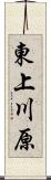 東上川原 Scroll