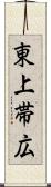 東上帯広 Scroll