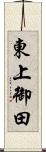 東上御田 Scroll