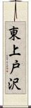 東上戸沢 Scroll