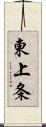 東上条 Scroll