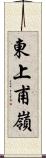 東上甫嶺 Scroll