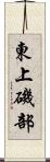 東上磯部 Scroll