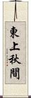 東上秋間 Scroll