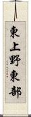 東上野東部 Scroll