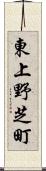 東上野芝町 Scroll