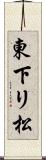 東下リ松 Scroll
