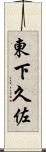 東下久佐 Scroll