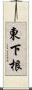 東下根 Scroll