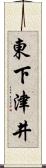東下津井 Scroll