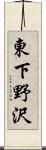 東下野沢 Scroll