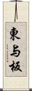 東与板 Scroll