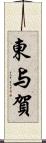 東与賀 Scroll