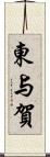 東与賀 Scroll