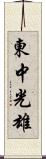 東中光雄 Scroll