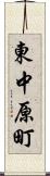 東中原町 Scroll