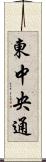 東中央通 Scroll