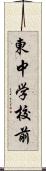 東中学校前 Scroll