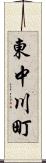 東中川町 Scroll