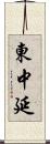 東中延 Scroll