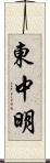 東中明 Scroll