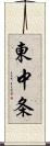 東中条 Scroll