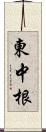 東中根 Scroll